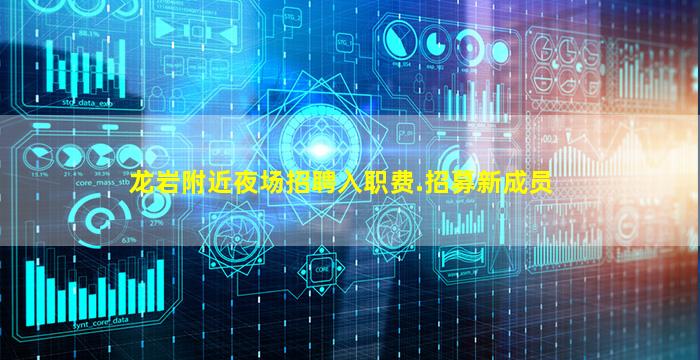 龙岩附近夜场招聘入职费.招募新成员